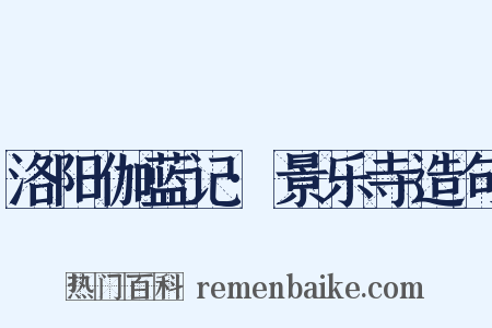 洛阳伽蓝记·景乐寺造句是什么意思的图片